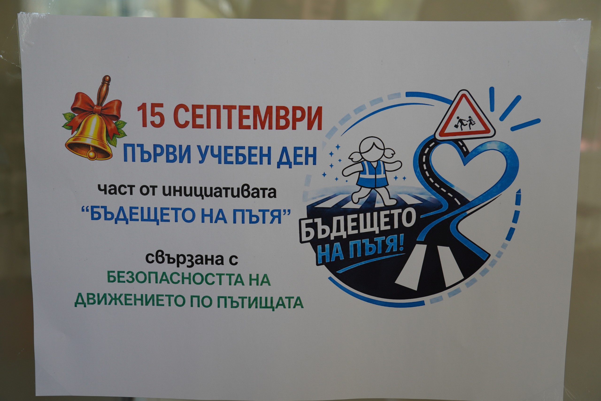 Националната инициатива „Бъдещето на пътя“ в СУ „Владимир Комаров“