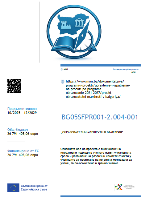 НП „ОБРАЗОВАТЕЛНИ МАРШРУТИ“
